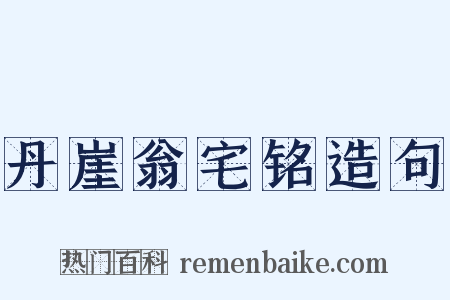 丹崖翁宅铭造句是什么意思的图片